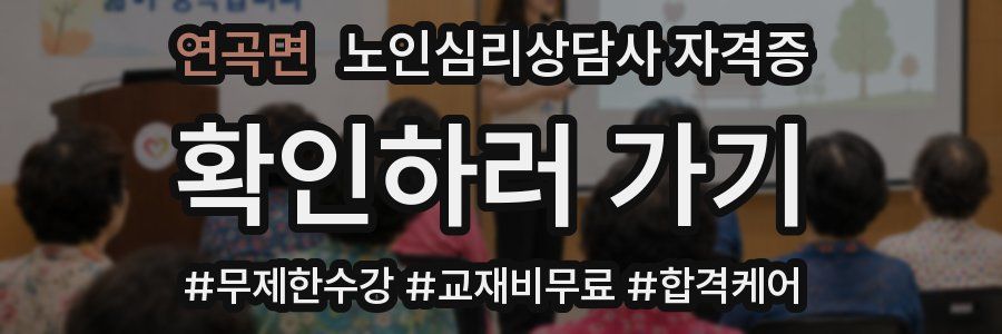 연곡면 노인 심리 상담사 자격증