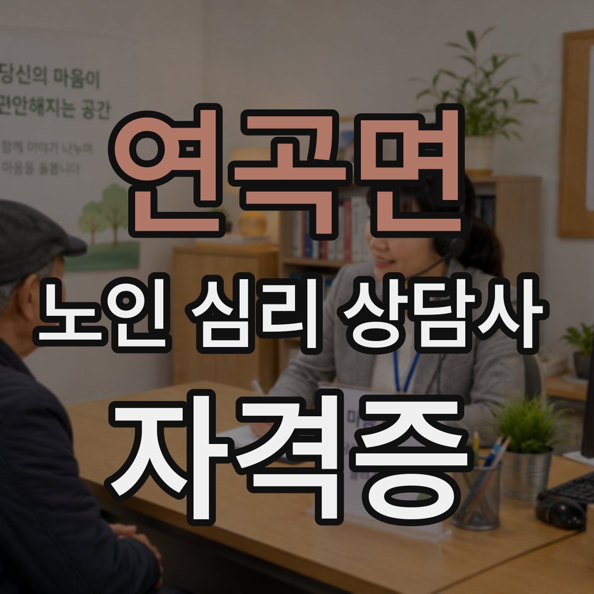연곡면 노인 심리 상담사 자격증