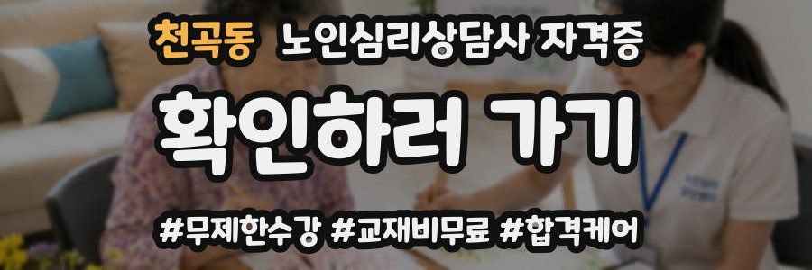 천곡동 노인 심리 상담사 자격증