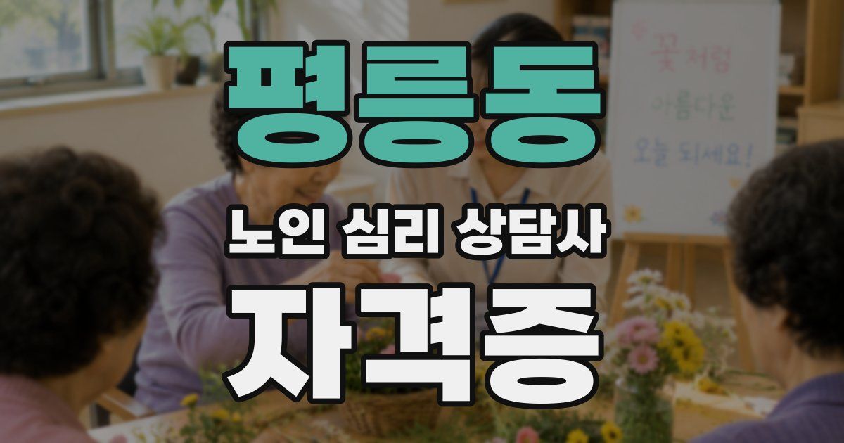 평릉동 노인 심리 상담사 자격증