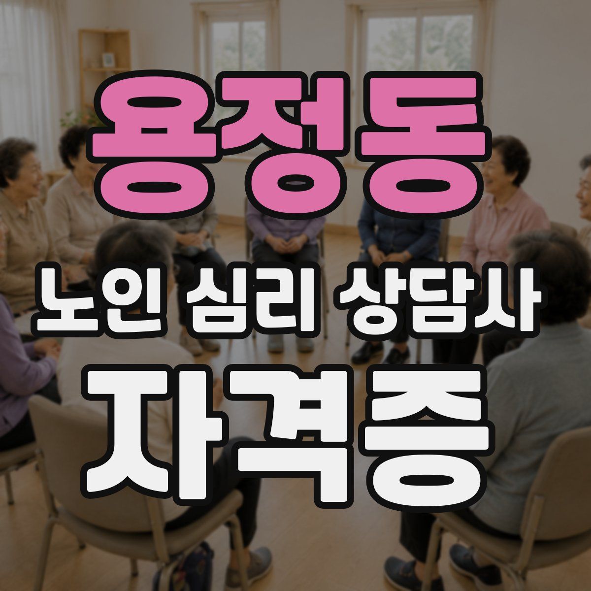 용정동 노인 심리 상담사 자격증