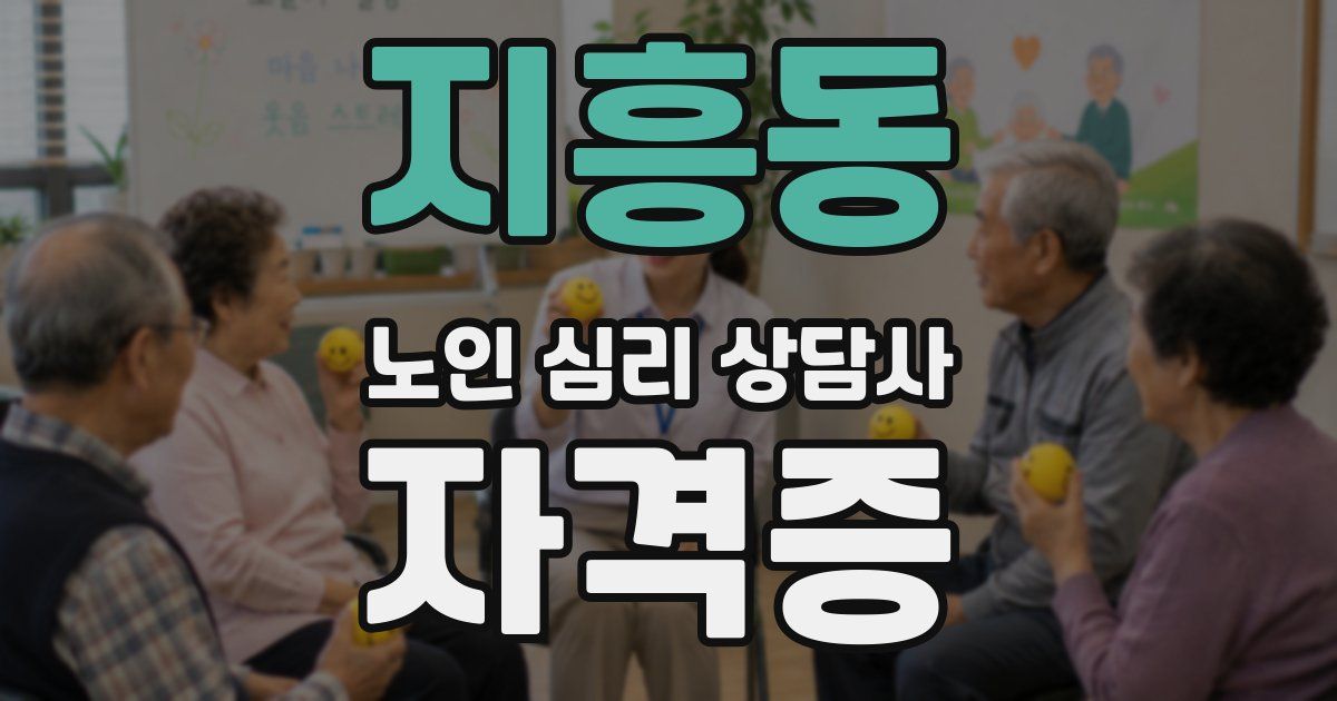 지흥동 노인 심리 상담사 자격증