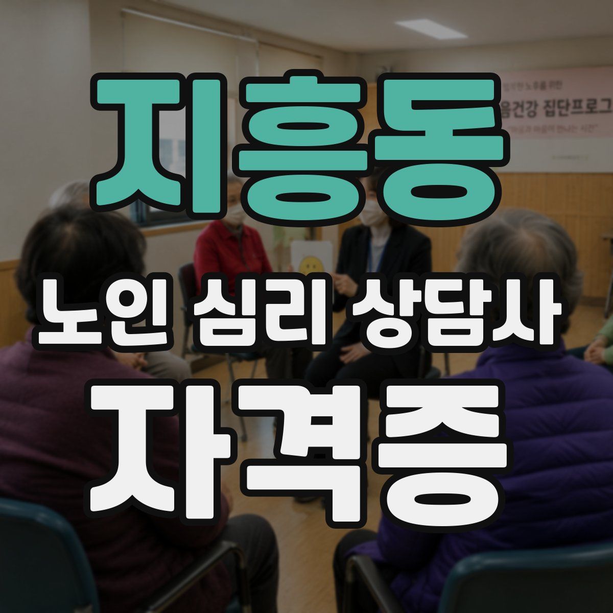 지흥동 노인 심리 상담사 자격증