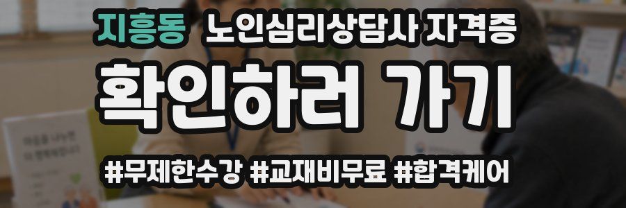 지흥동 노인 심리 상담사 자격증