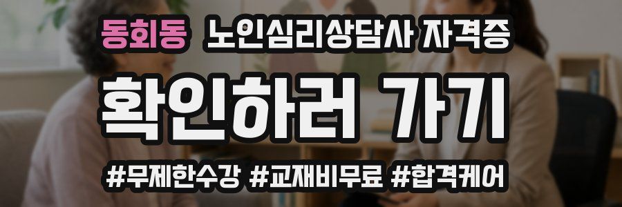 동회동 노인 심리 상담사 자격증