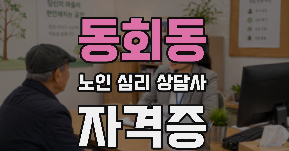 동회동 노인 심리 상담사 자격증