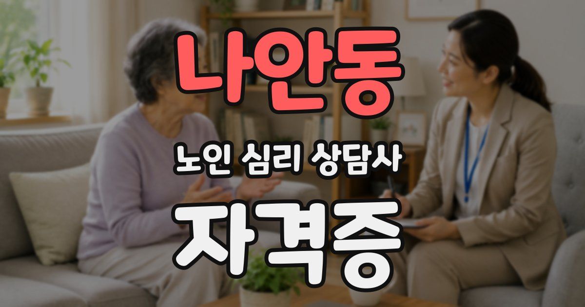 나안동 노인 심리 상담사 자격증
