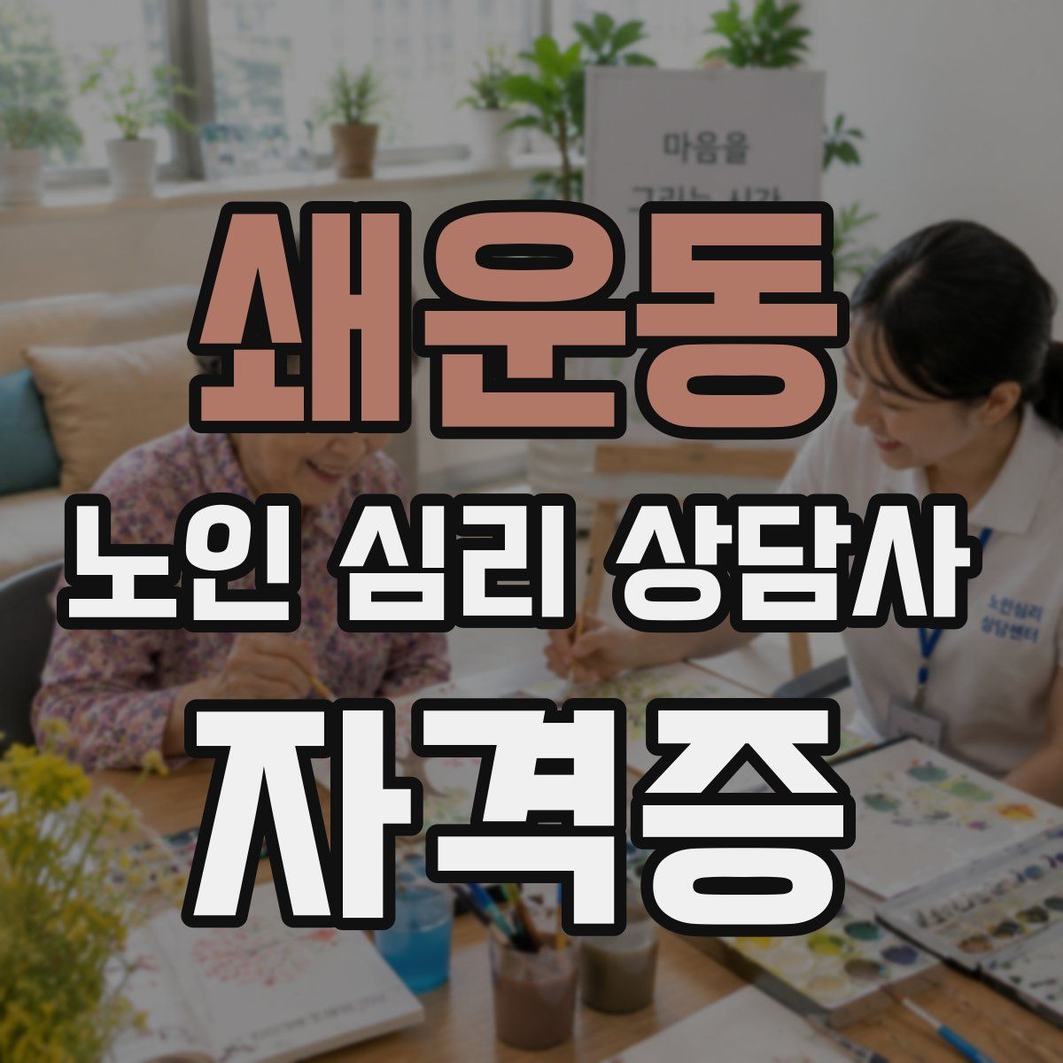 쇄운동 노인 심리 상담사 자격증