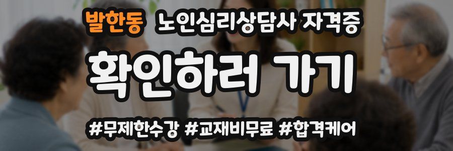 발한동 노인 심리 상담사 자격증