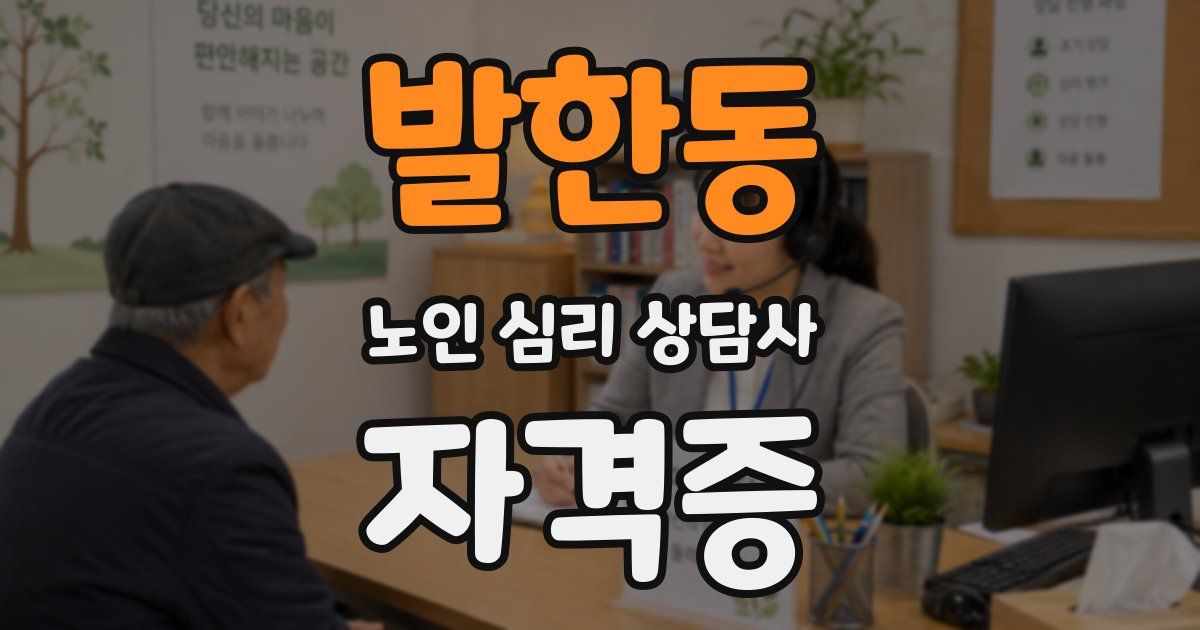 발한동 노인 심리 상담사 자격증