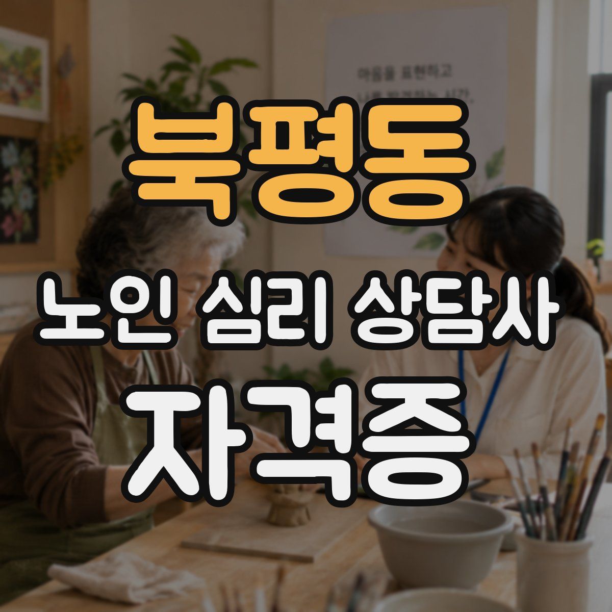 북평동 노인 심리 상담사 자격증