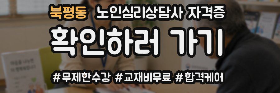 북평동 노인 심리 상담사 자격증