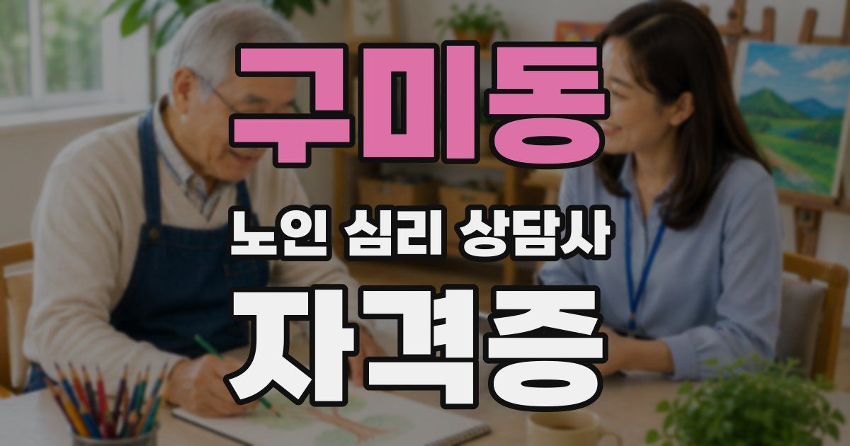 구미동 노인 심리 상담사 자격증