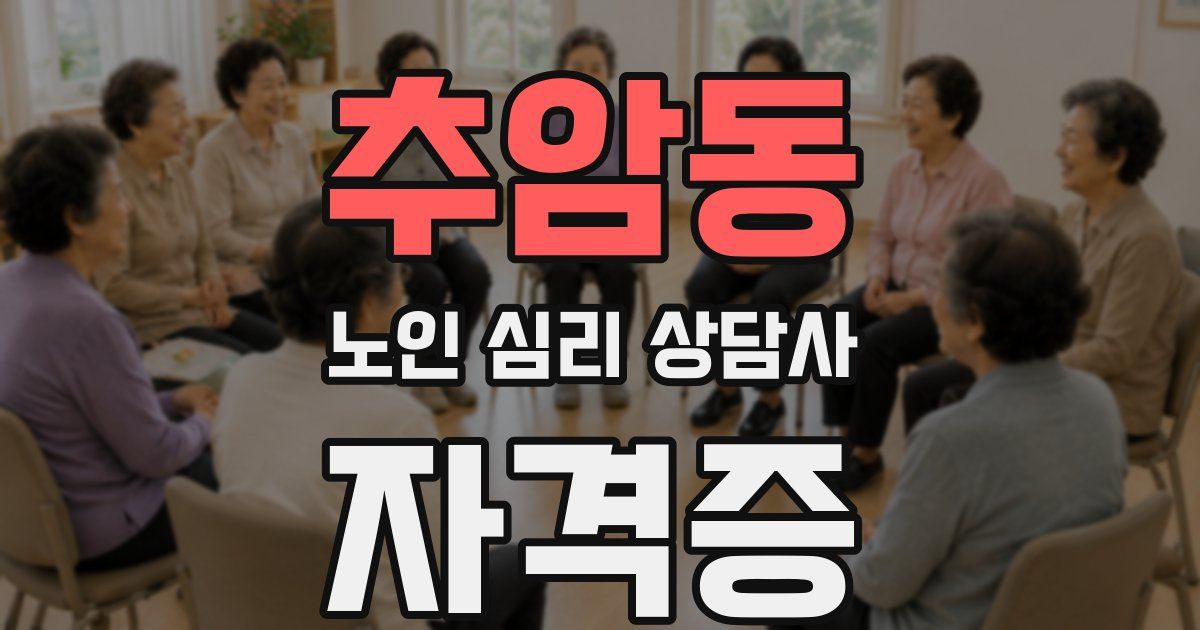 추암동 노인 심리 상담사 자격증