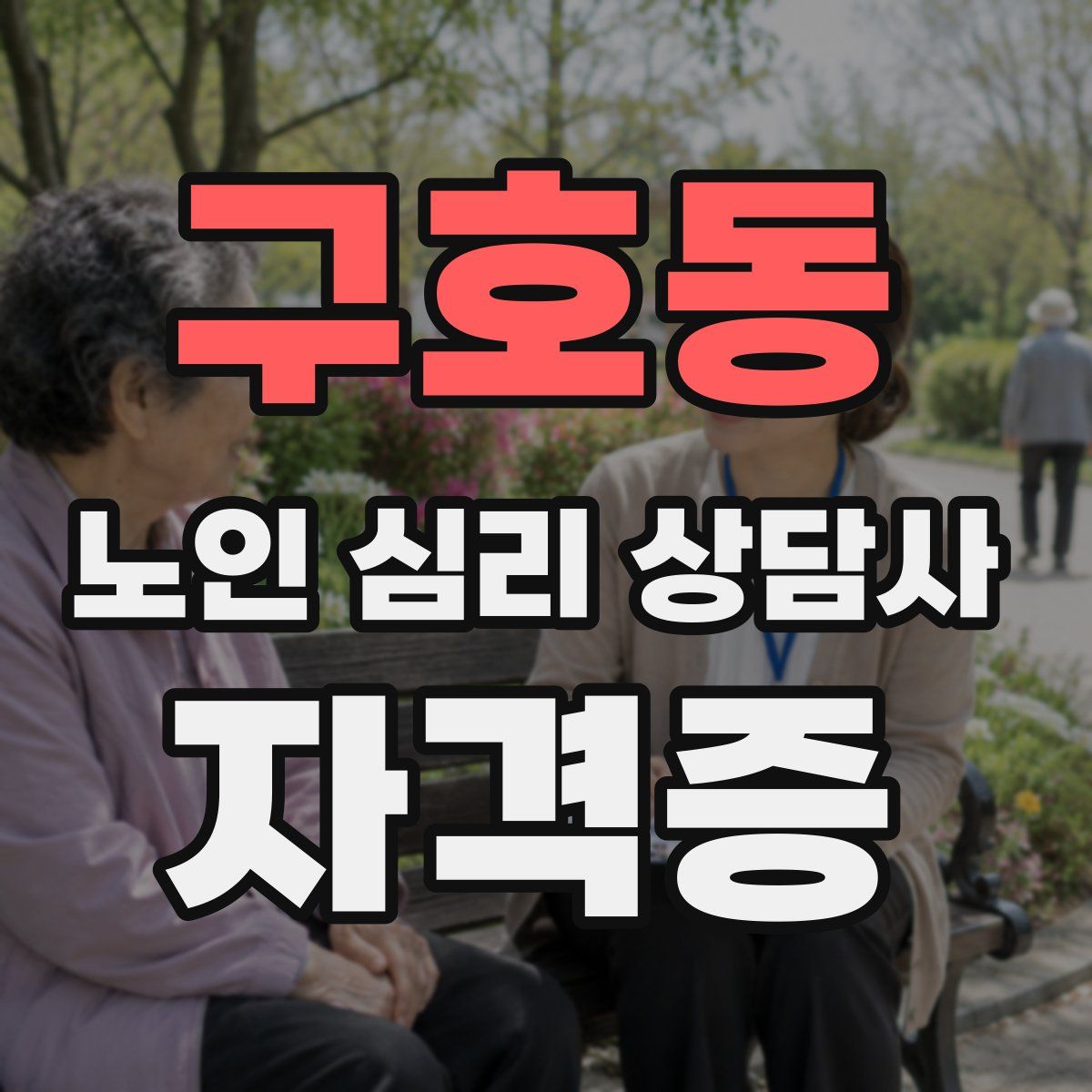 구호동 노인 심리 상담사 자격증