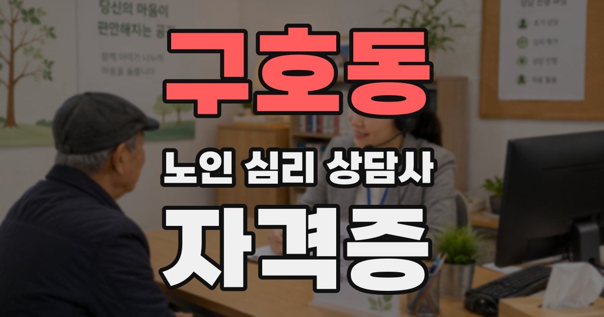 구호동 노인 심리 상담사 자격증