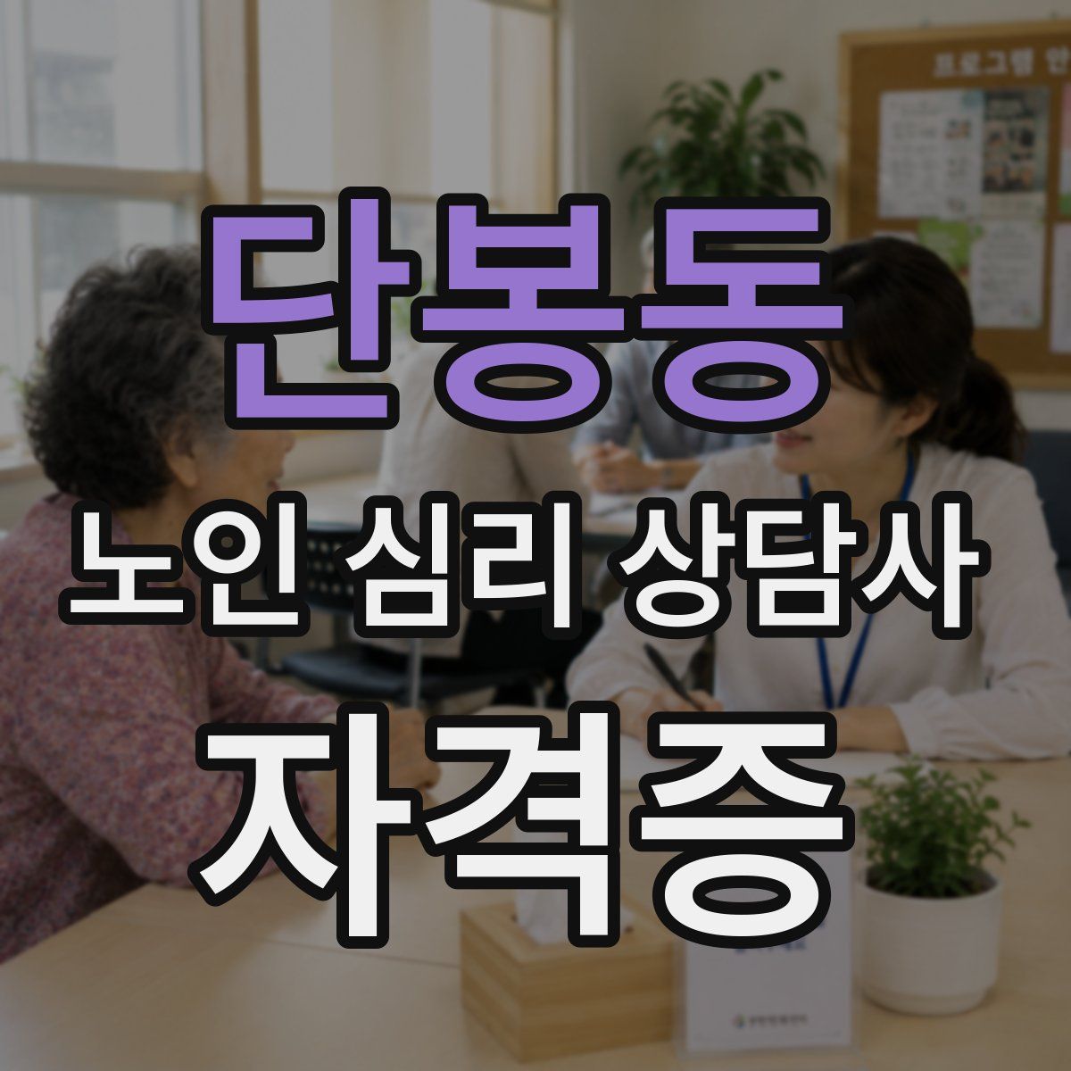 단봉동 노인 심리 상담사 자격증