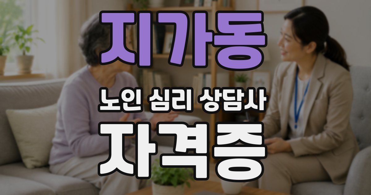 지가동 노인 심리 상담사 자격증