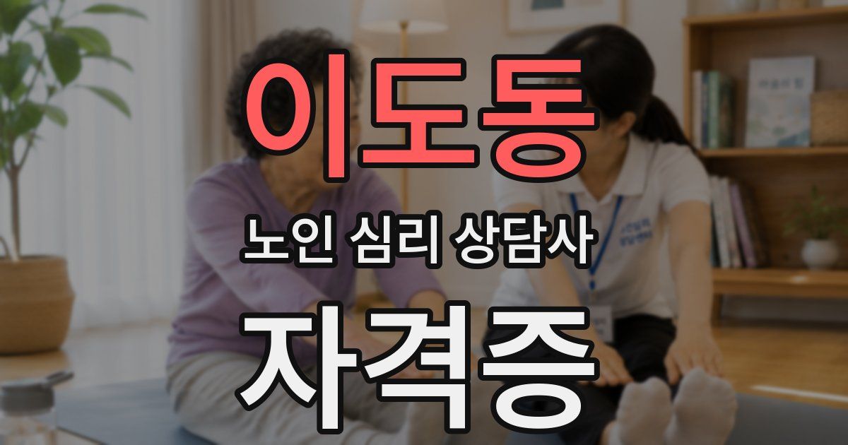 이도동 노인 심리 상담사 자격증