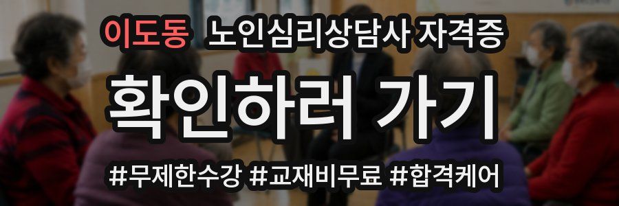 이도동 노인 심리 상담사 자격증