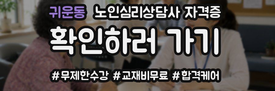 귀운동 노인 심리 상담사 자격증