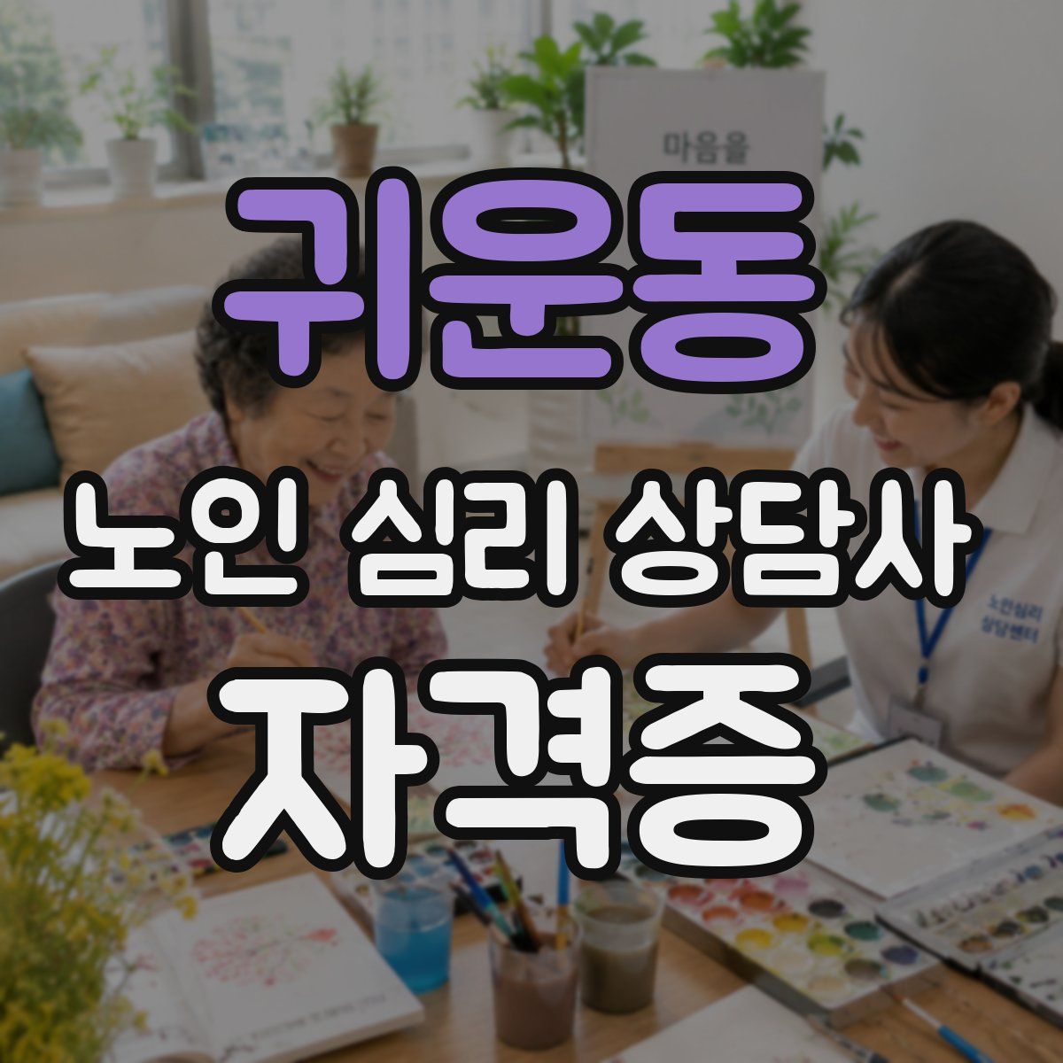 귀운동 노인 심리 상담사 자격증