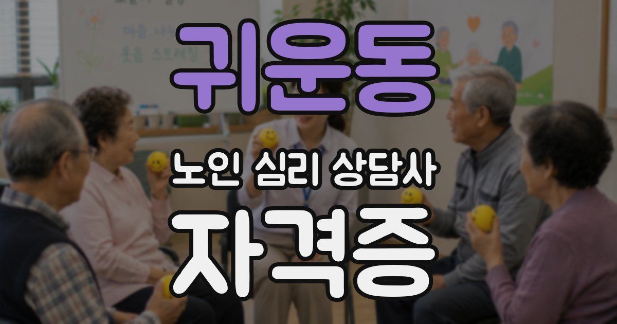 귀운동 노인 심리 상담사 자격증