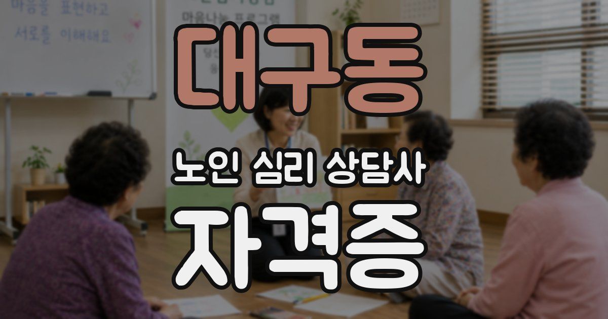 대구동 노인 심리 상담사 자격증