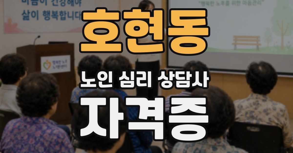 호현동 노인 심리 상담사 자격증