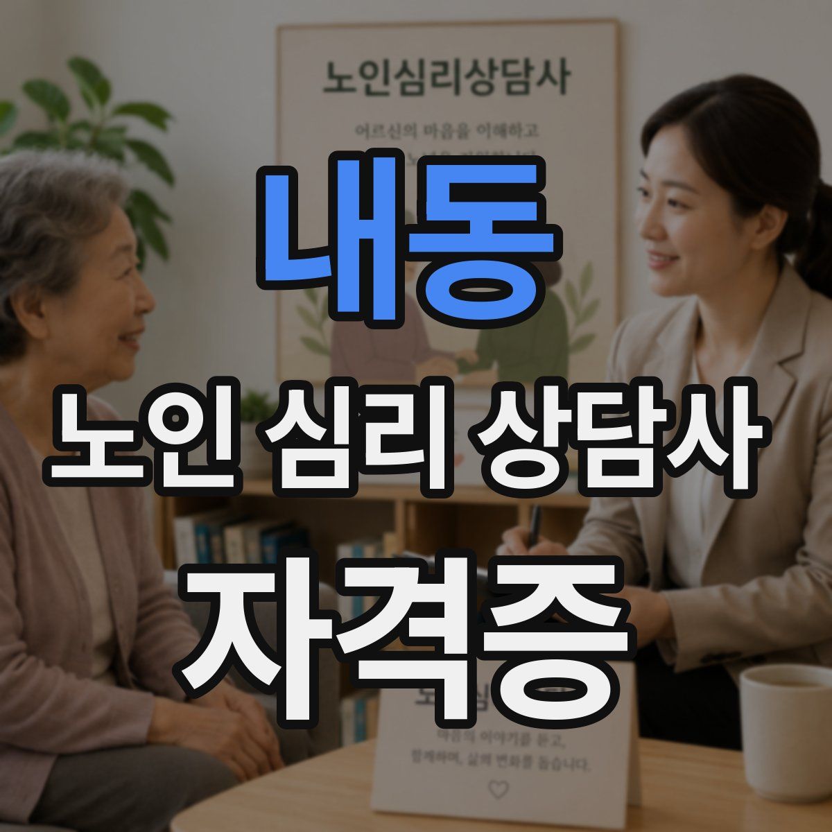내동 노인 심리 상담사 자격증