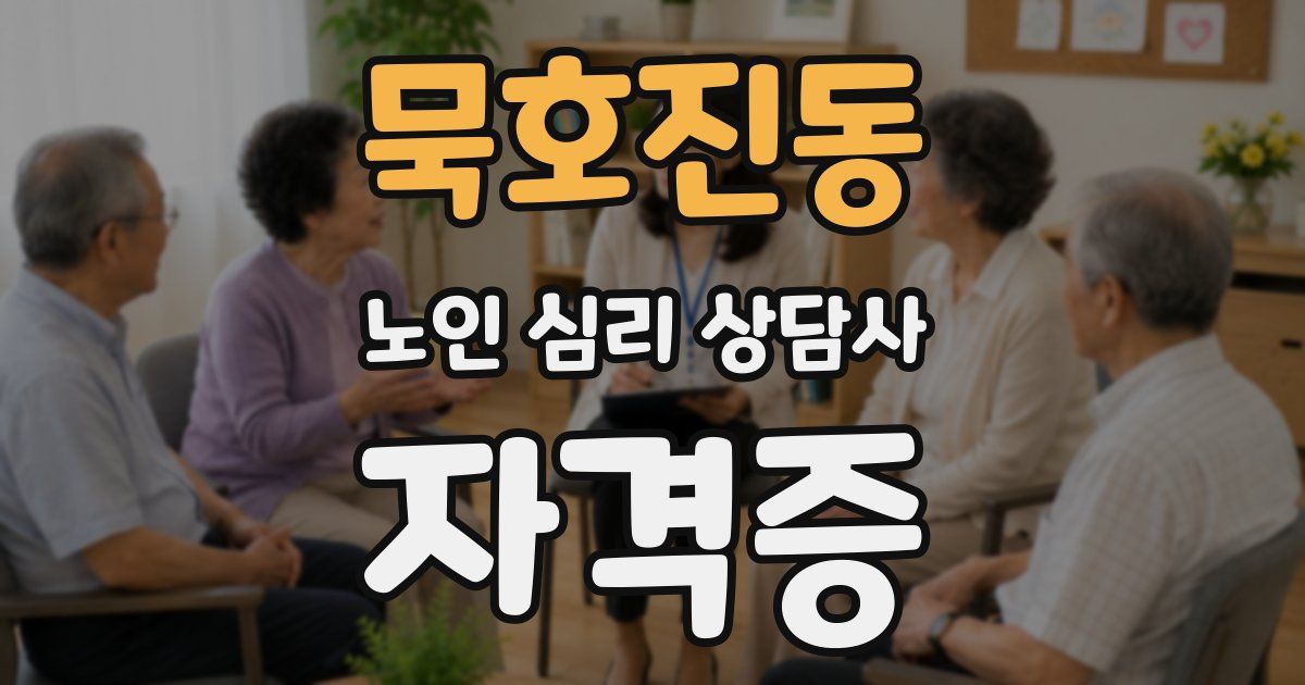 묵호진동 노인 심리 상담사 자격증