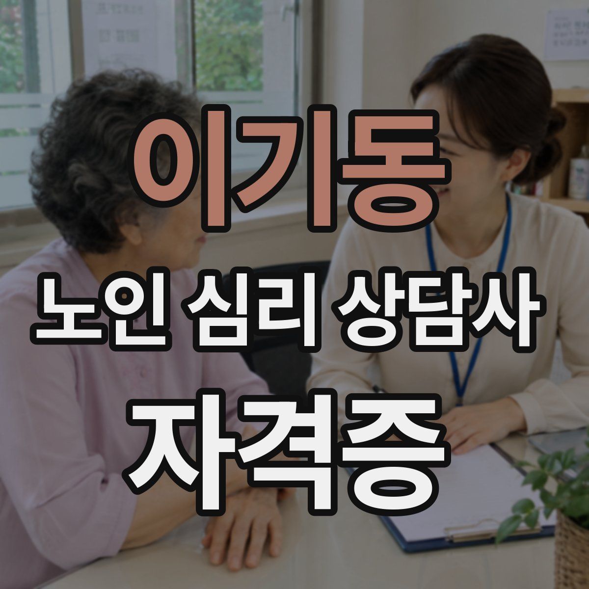 이기동 노인 심리 상담사 자격증