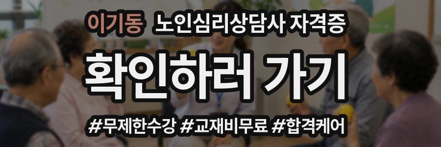 이기동 노인 심리 상담사 자격증
