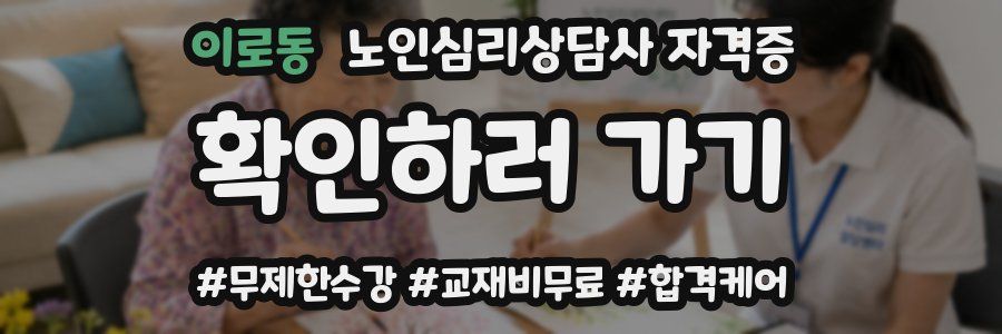 이로동 노인 심리 상담사 자격증