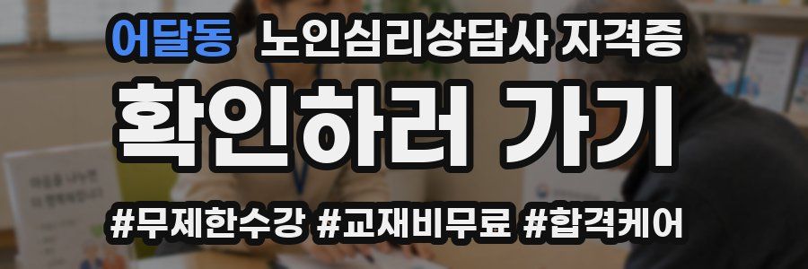 어달동 노인 심리 상담사 자격증