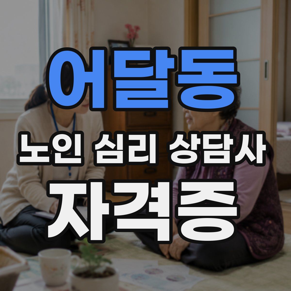 어달동 노인 심리 상담사 자격증