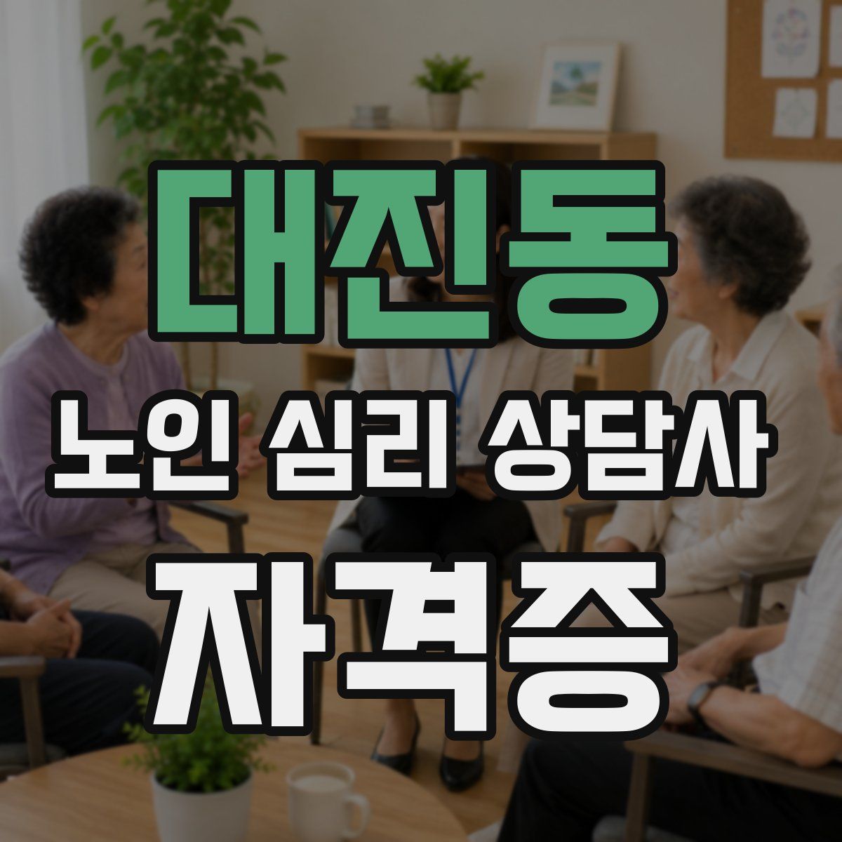 대진동 노인 심리 상담사 자격증