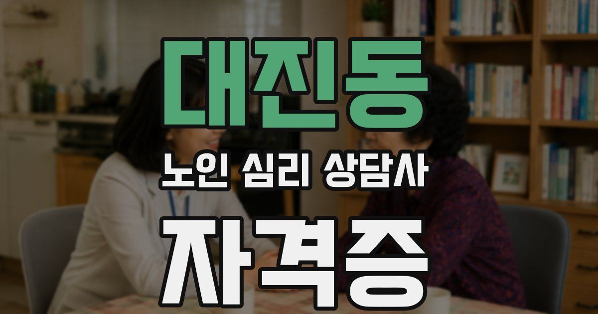 대진동 노인 심리 상담사 자격증