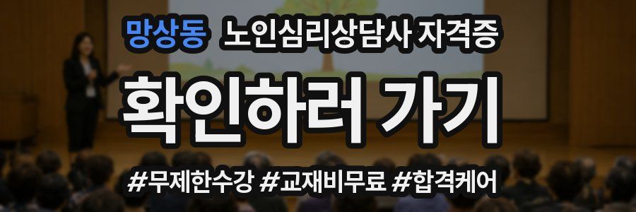 망상동 노인 심리 상담사 자격증