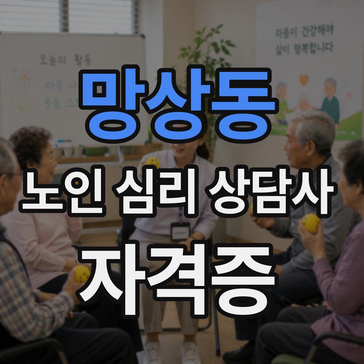 망상동 노인 심리 상담사 자격증