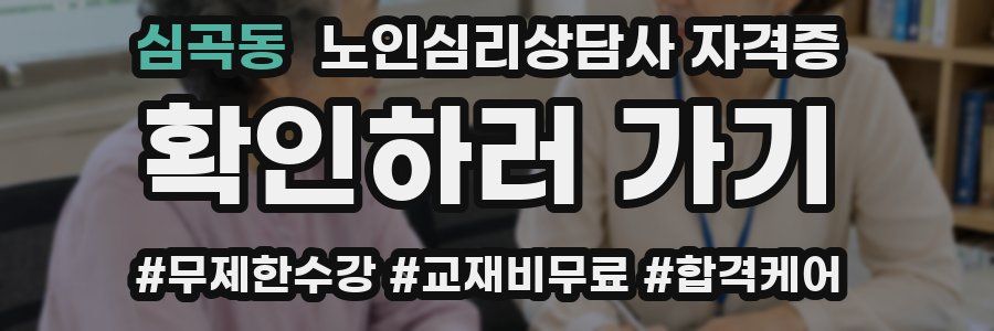 심곡동 노인 심리 상담사 자격증