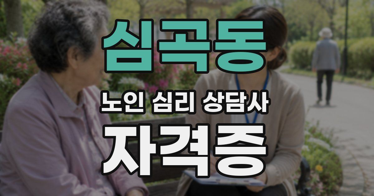 심곡동 노인 심리 상담사 자격증