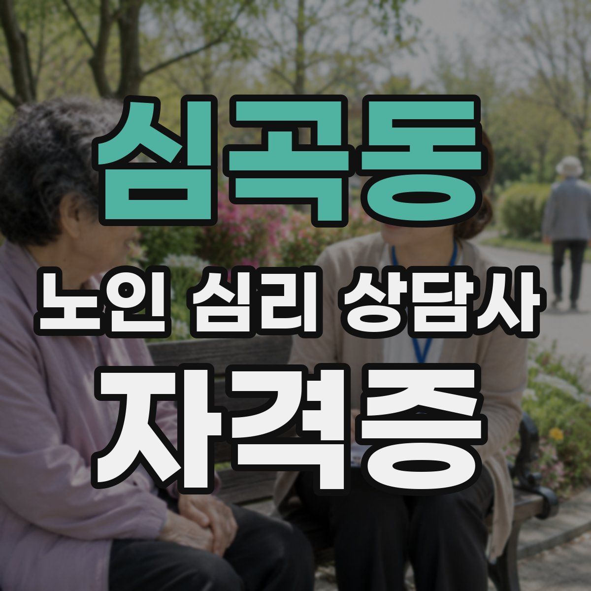 심곡동 노인 심리 상담사 자격증