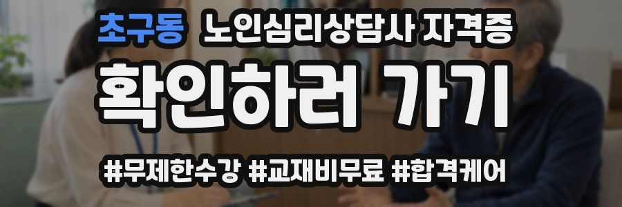 초구동 노인 심리 상담사 자격증