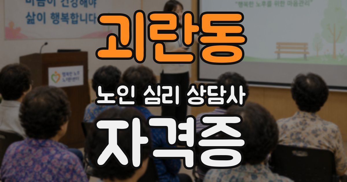 괴란동 노인 심리 상담사 자격증