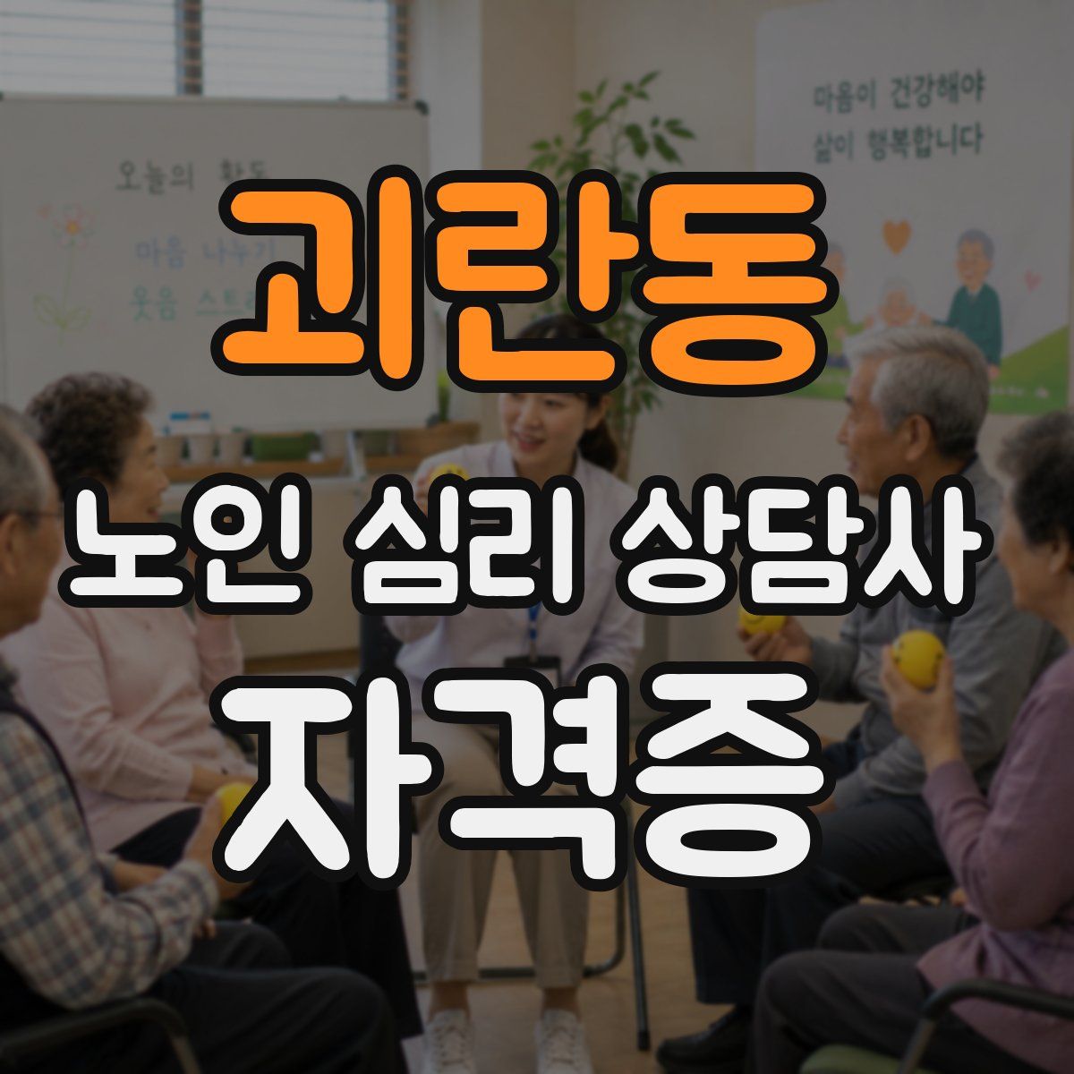 괴란동 노인 심리 상담사 자격증