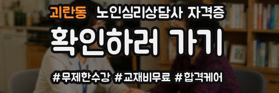 괴란동 노인 심리 상담사 자격증