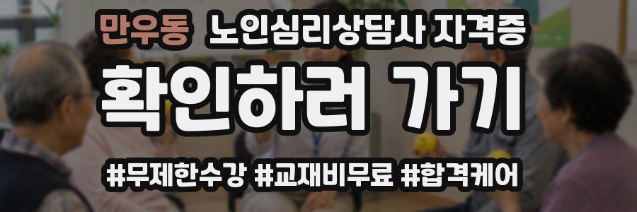 만우동 노인 심리 상담사 자격증