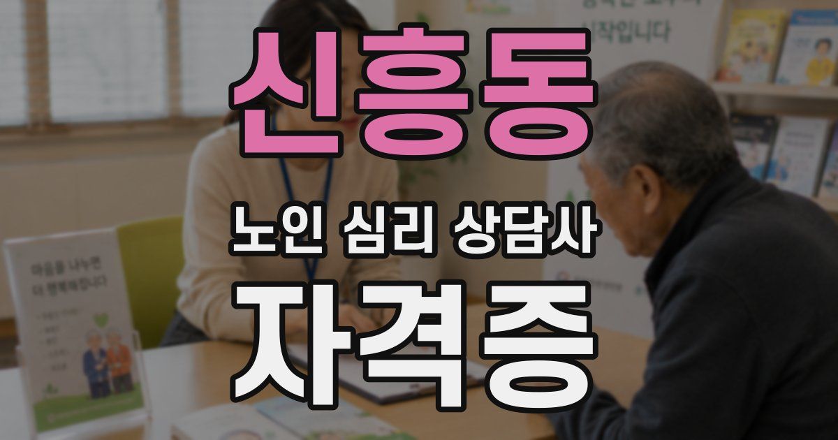 신흥동 노인 심리 상담사 자격증