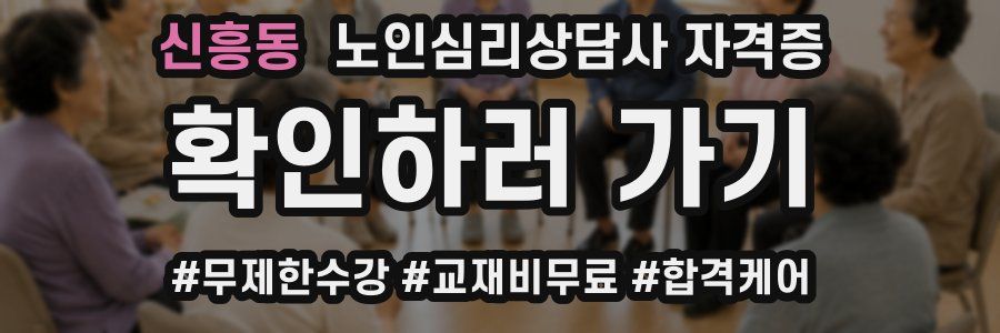 신흥동 노인 심리 상담사 자격증